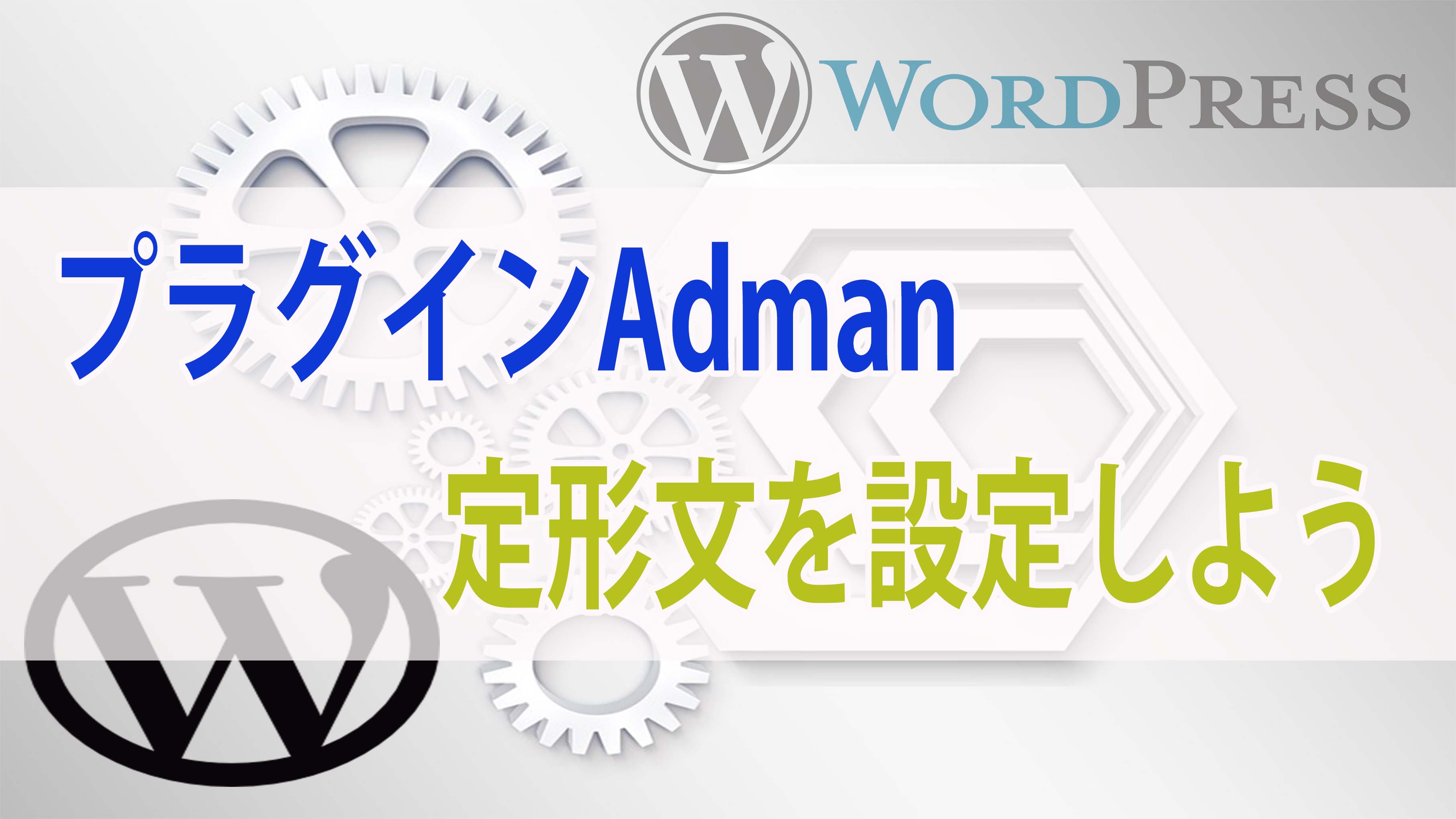 WordPressプラグイン【Adman】で記事にバナーや定形文を設置する方法を解説