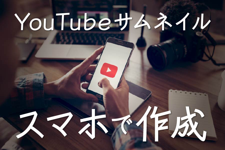 Youtubeのサムネイルをスマホから設定する方法と簡単にサムネイルを作れるアプリを紹介 Noriaki Official Site