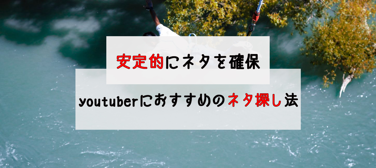 安定的にネタを確保 Youtuberにおすすめのネタ探しの方法5つを紹介 Noriaki Official Site