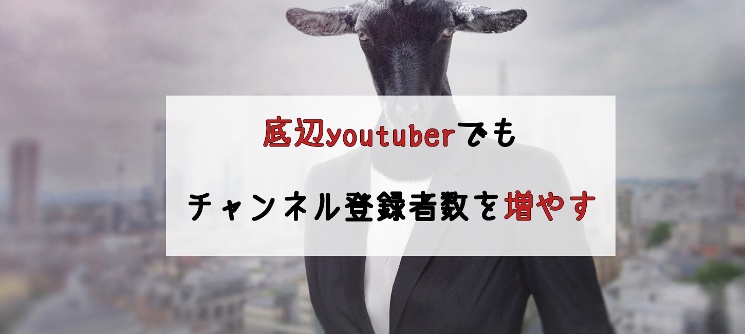 正攻法 底辺youtuberを抜け出してチャンネル登録者を増やす方法をわかりやすく解説 Noriaki Official Site