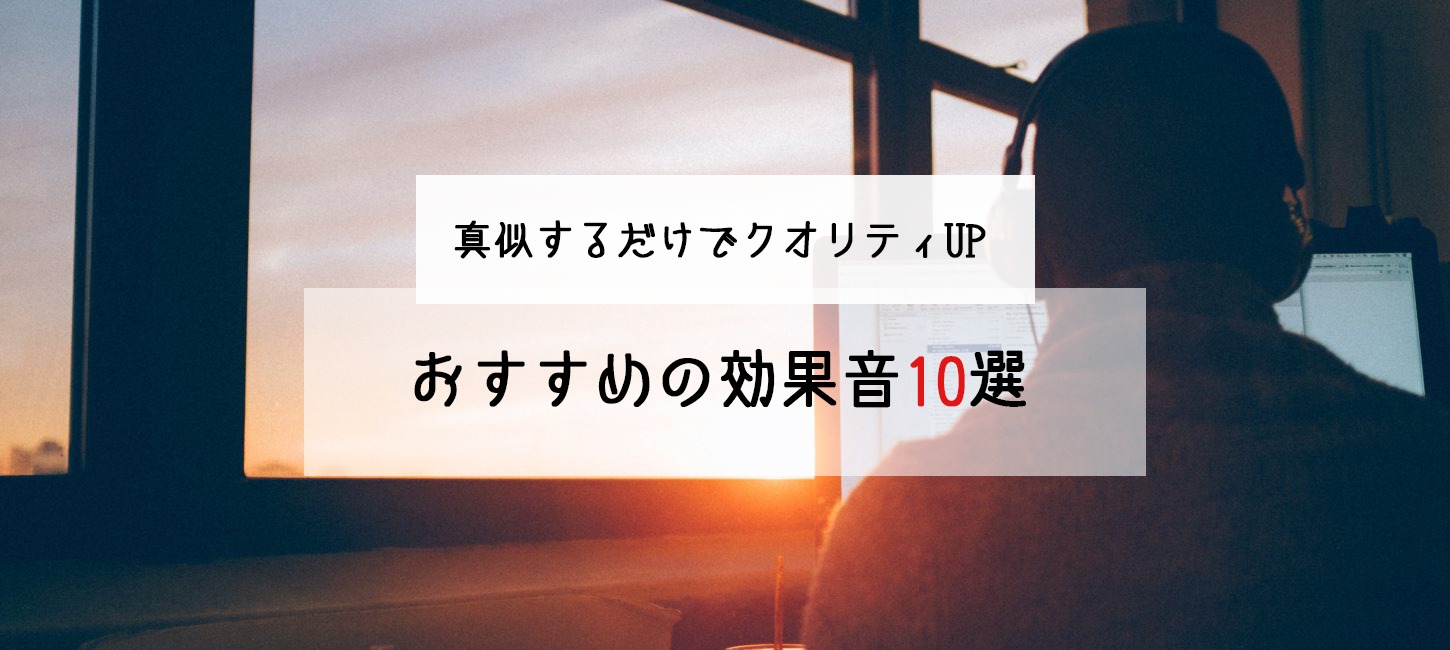 人気youtuberも使っているおすすめの効果音10選 真似するだけでクオリティup Noriaki Official Site